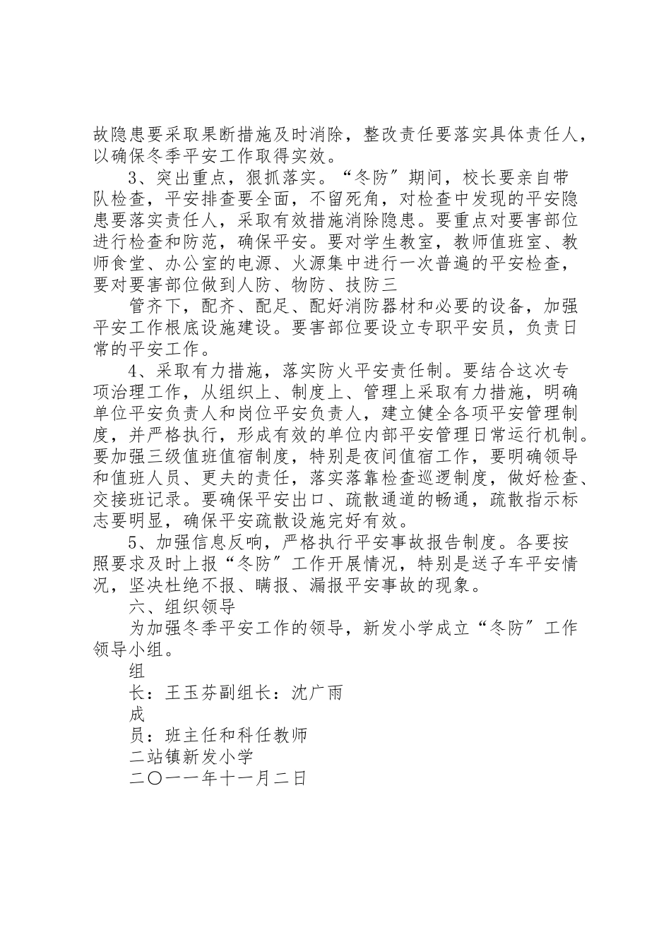 2023年冬防安全工作方案 2.doc_第3页