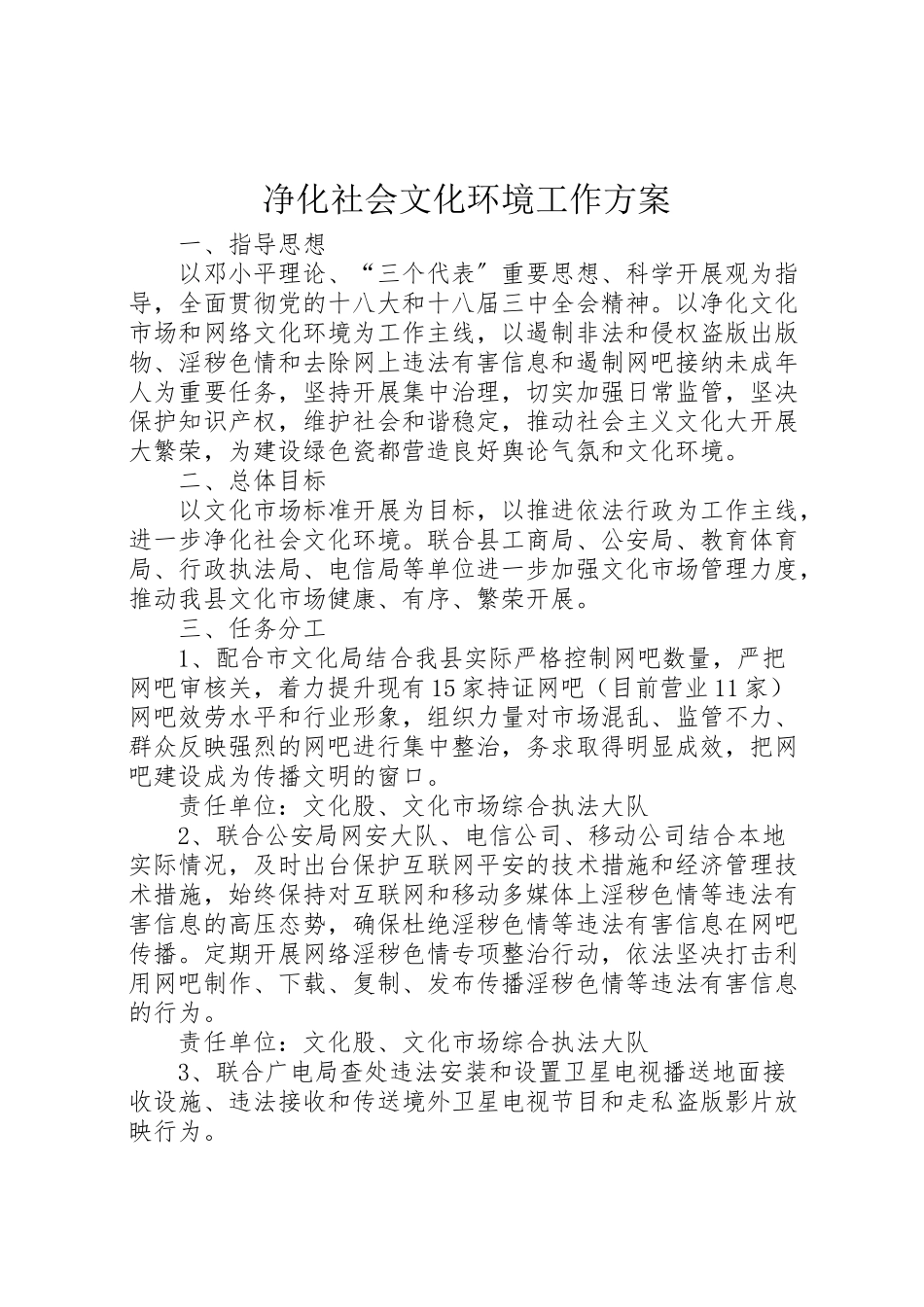 2023年净化社会文化环境工作方案.doc_第1页