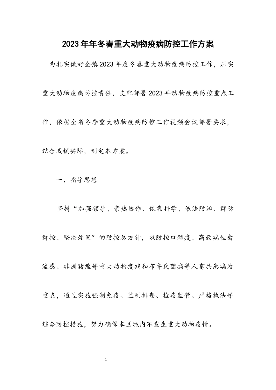 2023年冬春重大动物疫病防控工作方案.docx_第1页