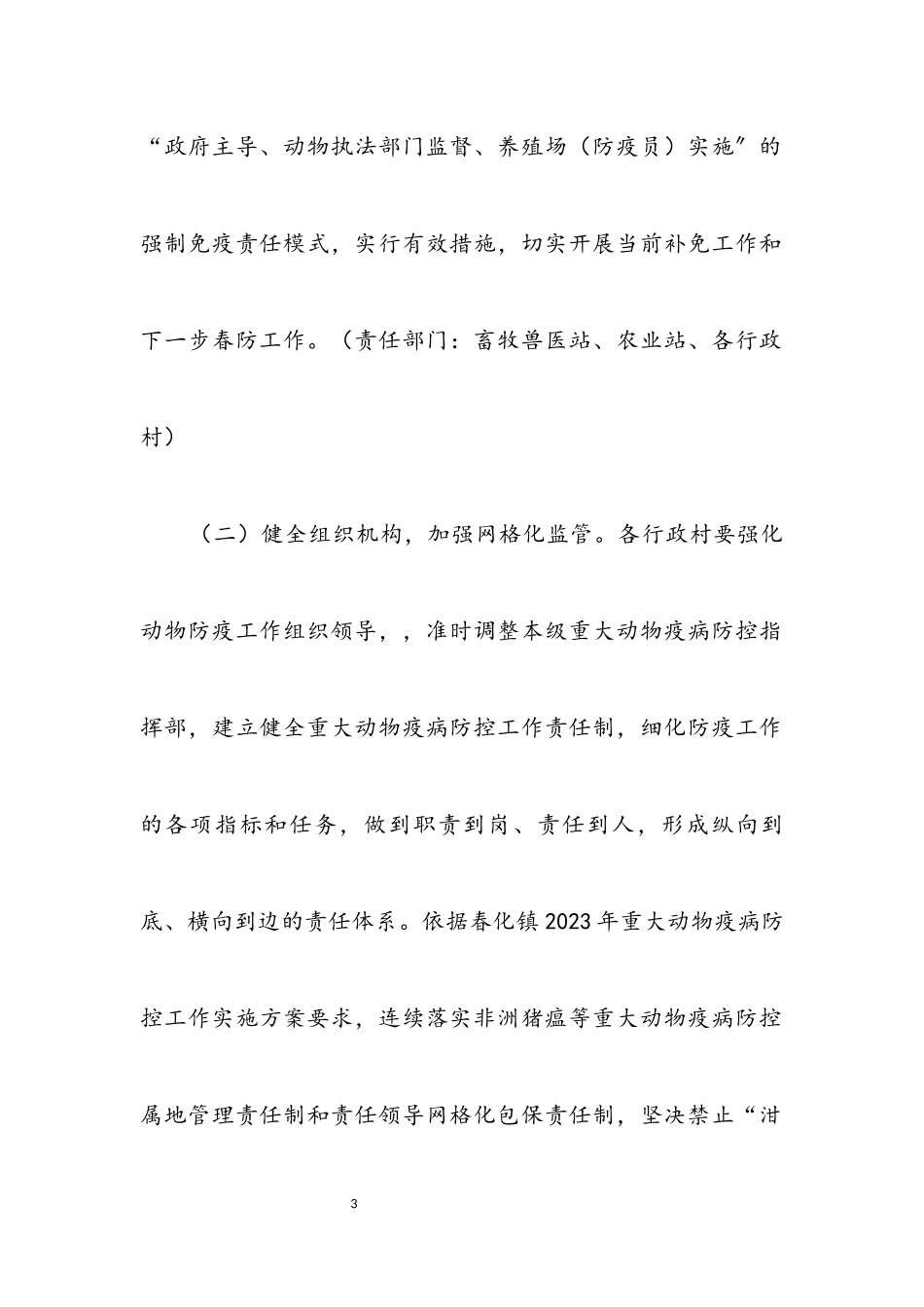 2023年冬春重大动物疫病防控工作方案.docx_第3页