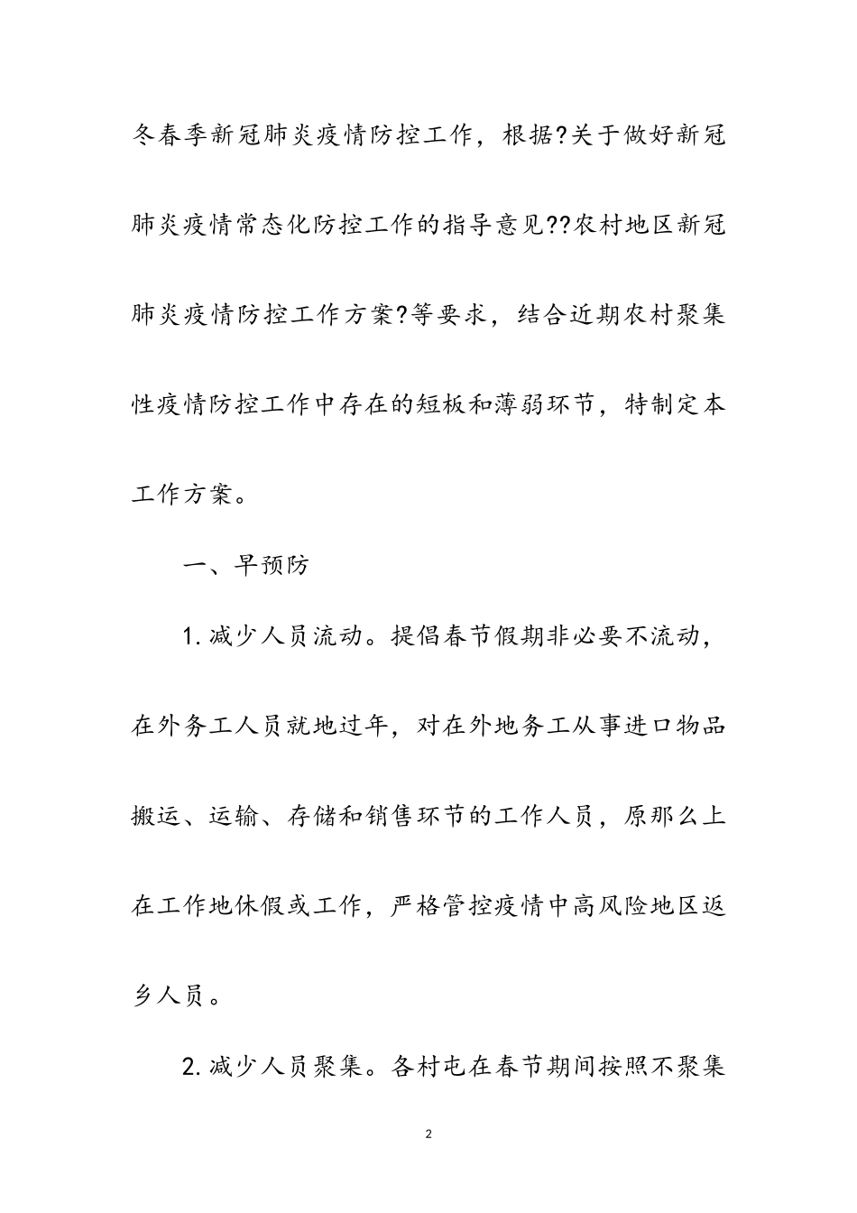 2023年冬春季农村新冠肺炎疫情防控工作方案范文.doc_第2页
