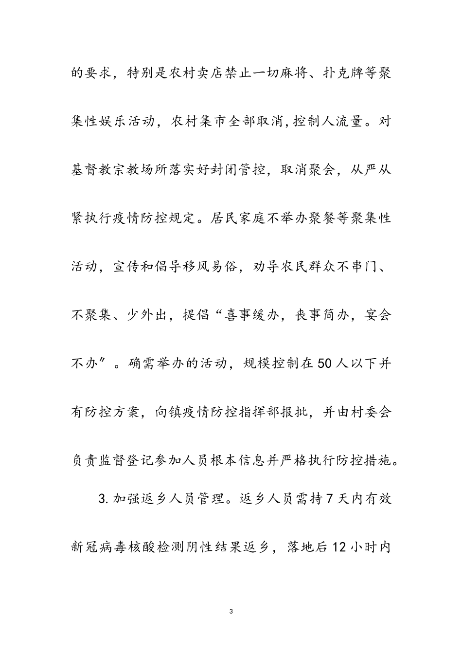 2023年冬春季农村新冠肺炎疫情防控工作方案范文.doc_第3页