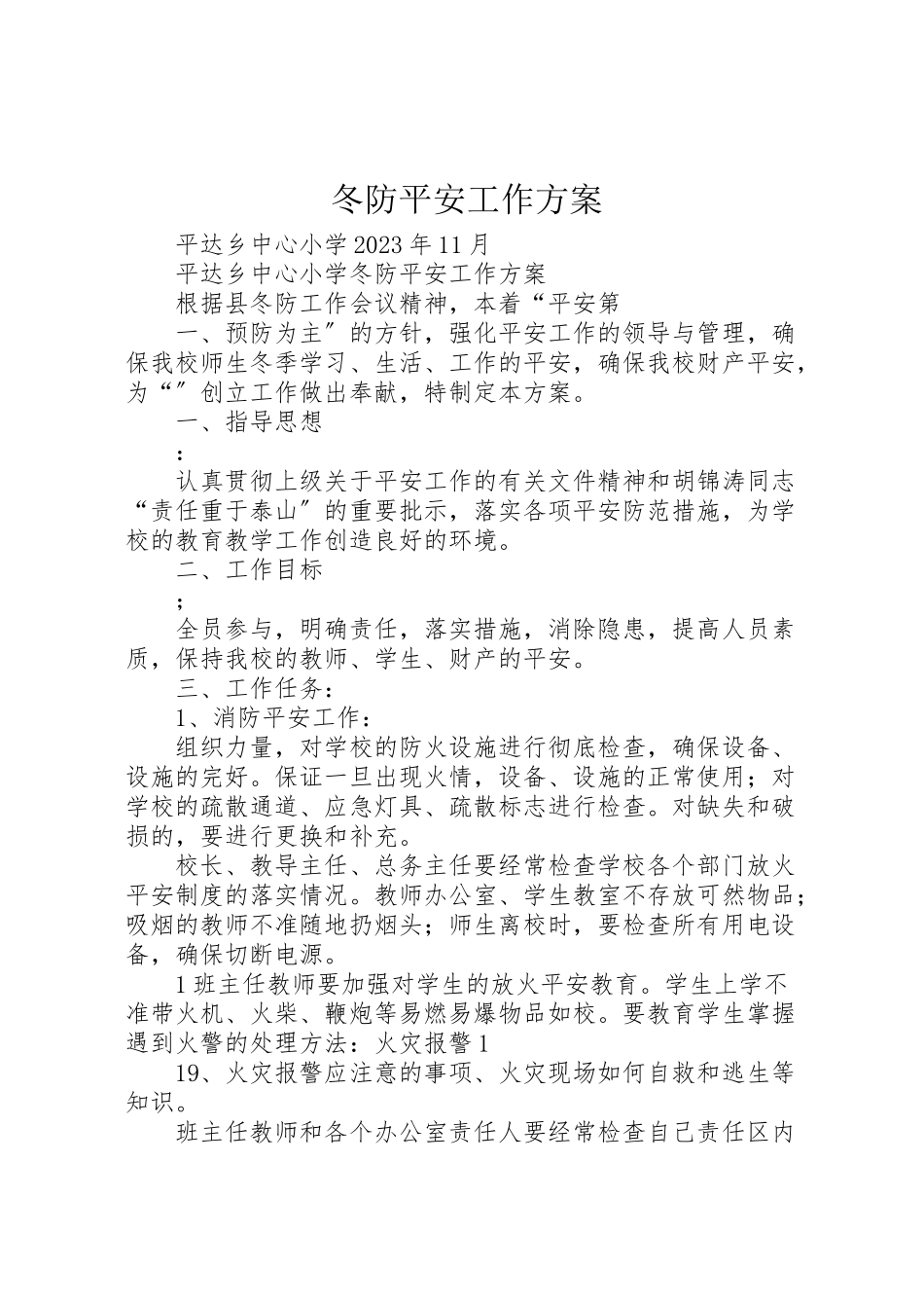 2023年冬防安全工作方案.doc_第1页