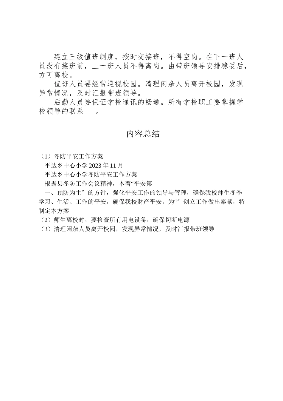 2023年冬防安全工作方案.doc_第3页