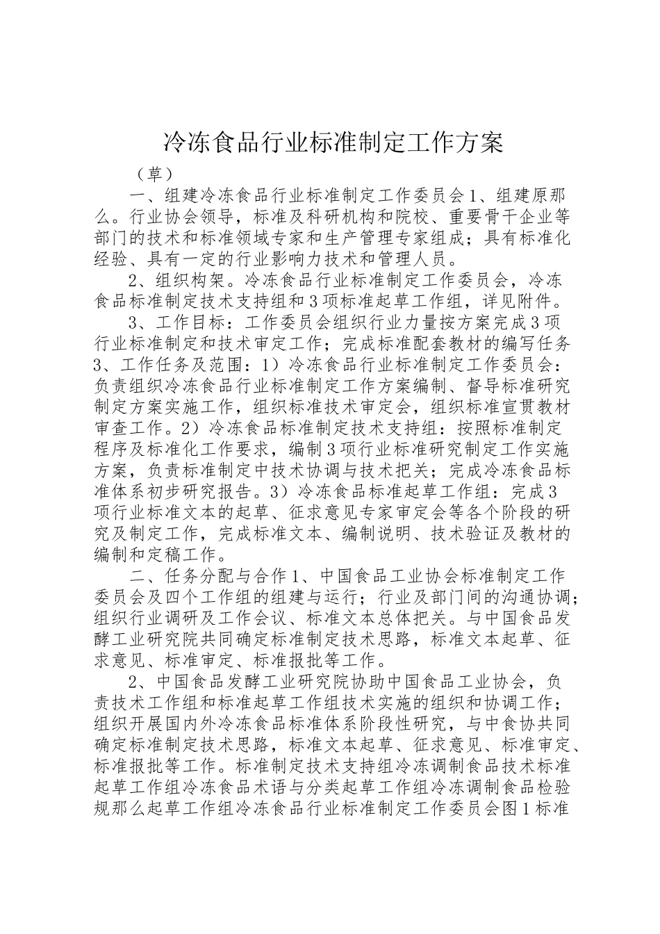 2023年冷冻食品行业标准制定工作方案.doc_第1页