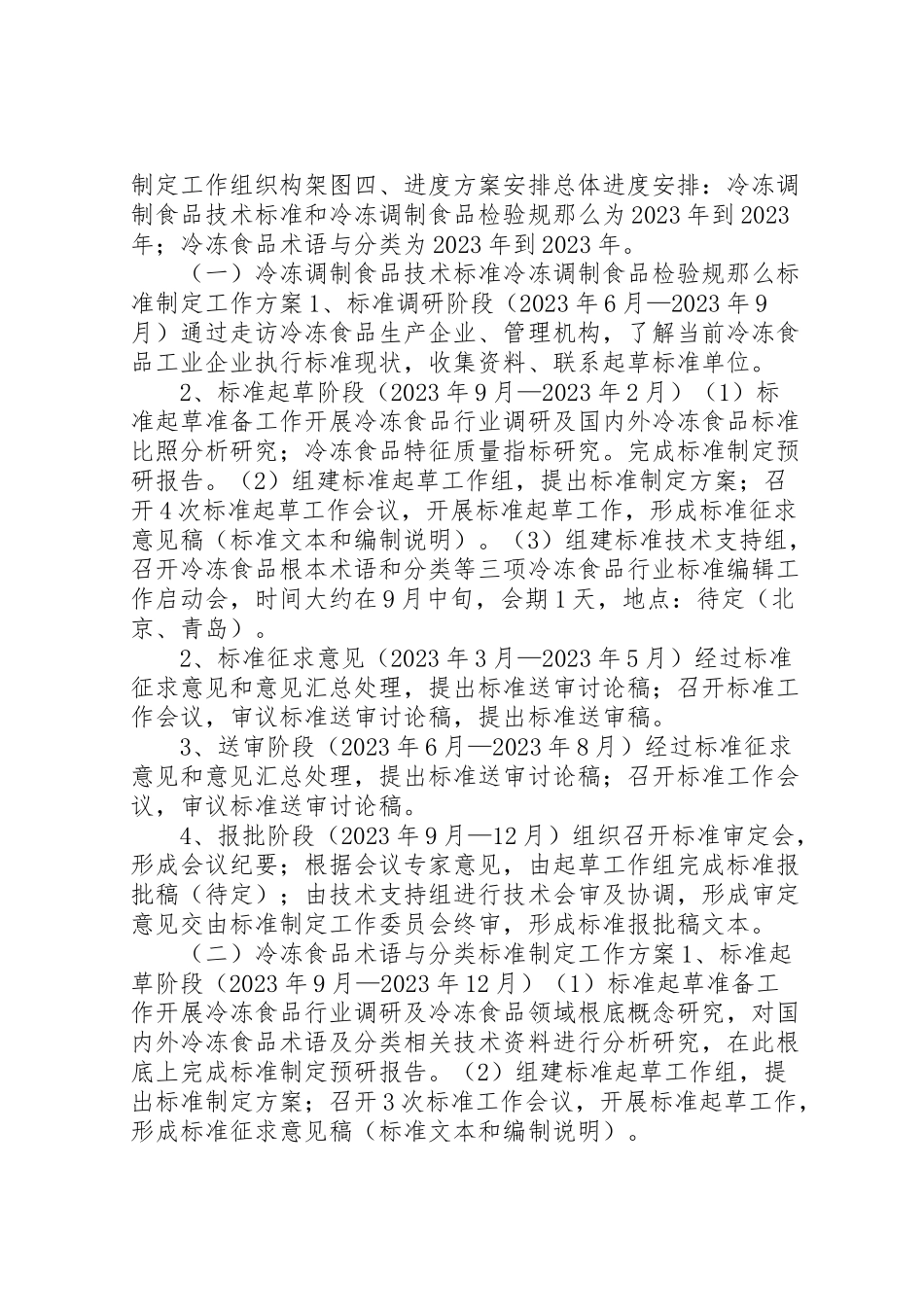 2023年冷冻食品行业标准制定工作方案.doc_第2页