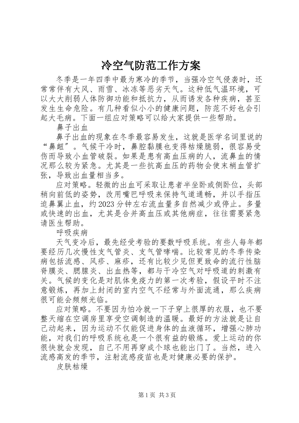2023年冷空气防范工作方案.docx_第1页