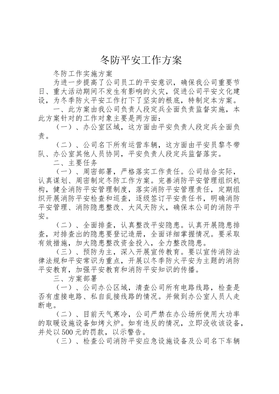2023年冬防安全工作方案 3.doc_第1页