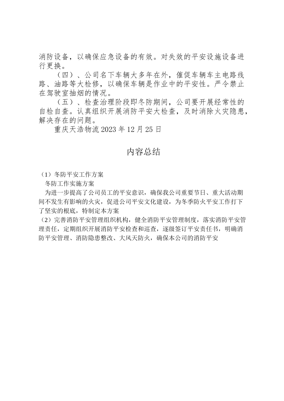 2023年冬防安全工作方案 3.doc_第2页