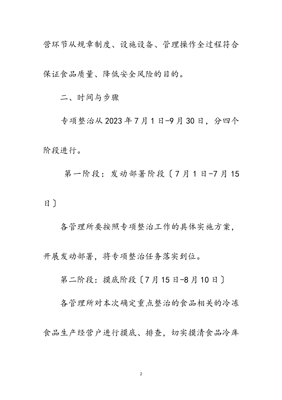 2023年冷冻食品专项整治工作方案范文.doc_第2页