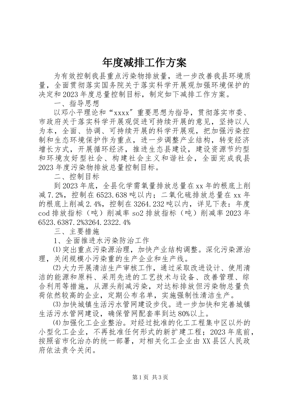2023年减排工作方案.docx_第1页
