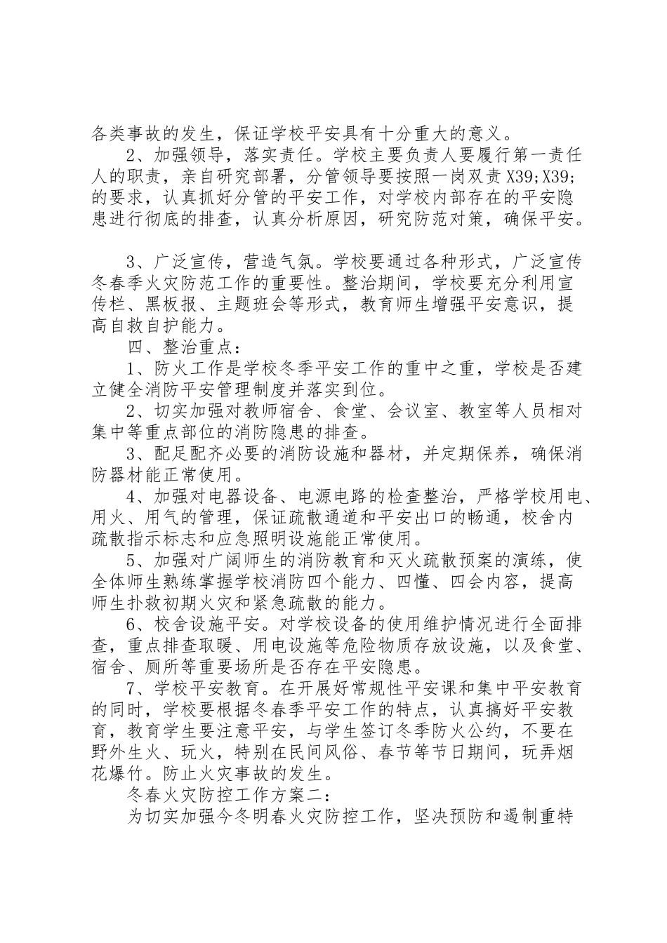 2023年冬春火灾防控工作方案4篇 .doc_第2页