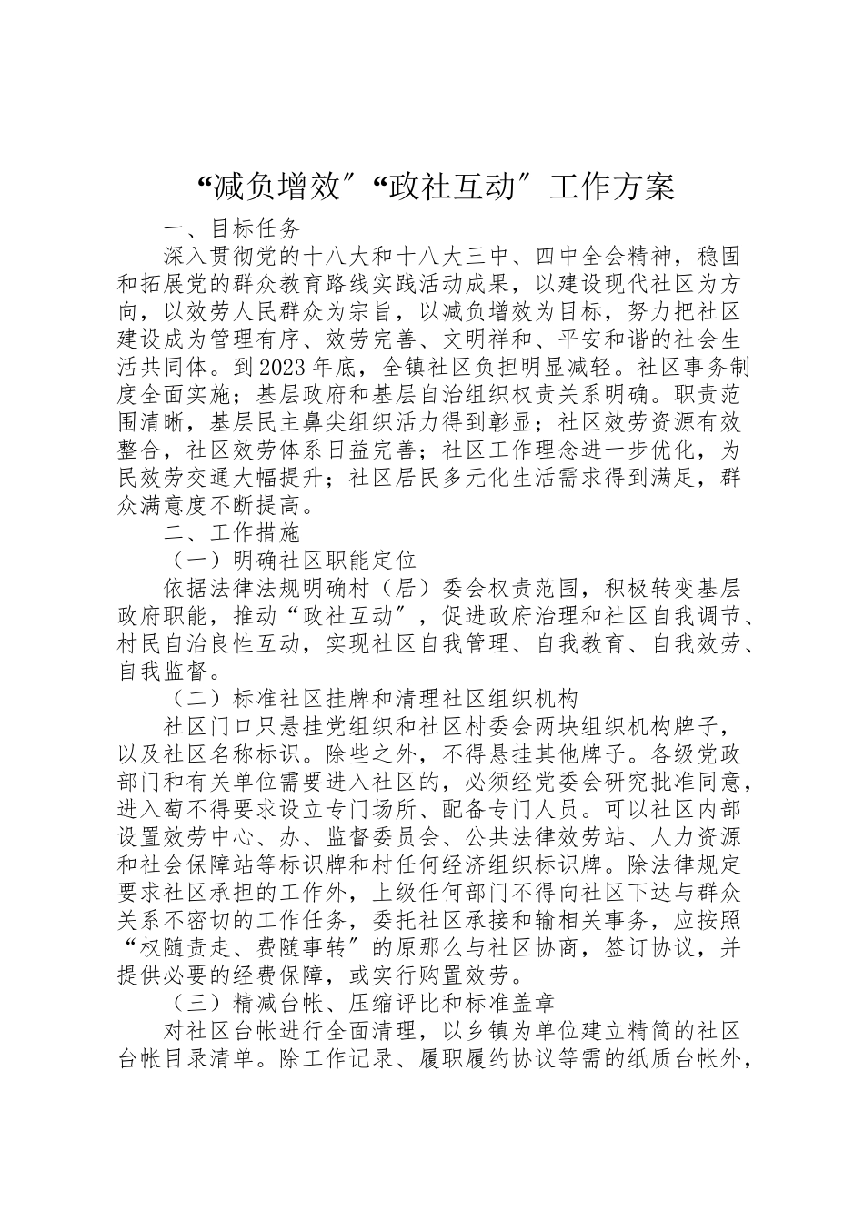2023年减负增效政社互动工作方案.doc_第1页