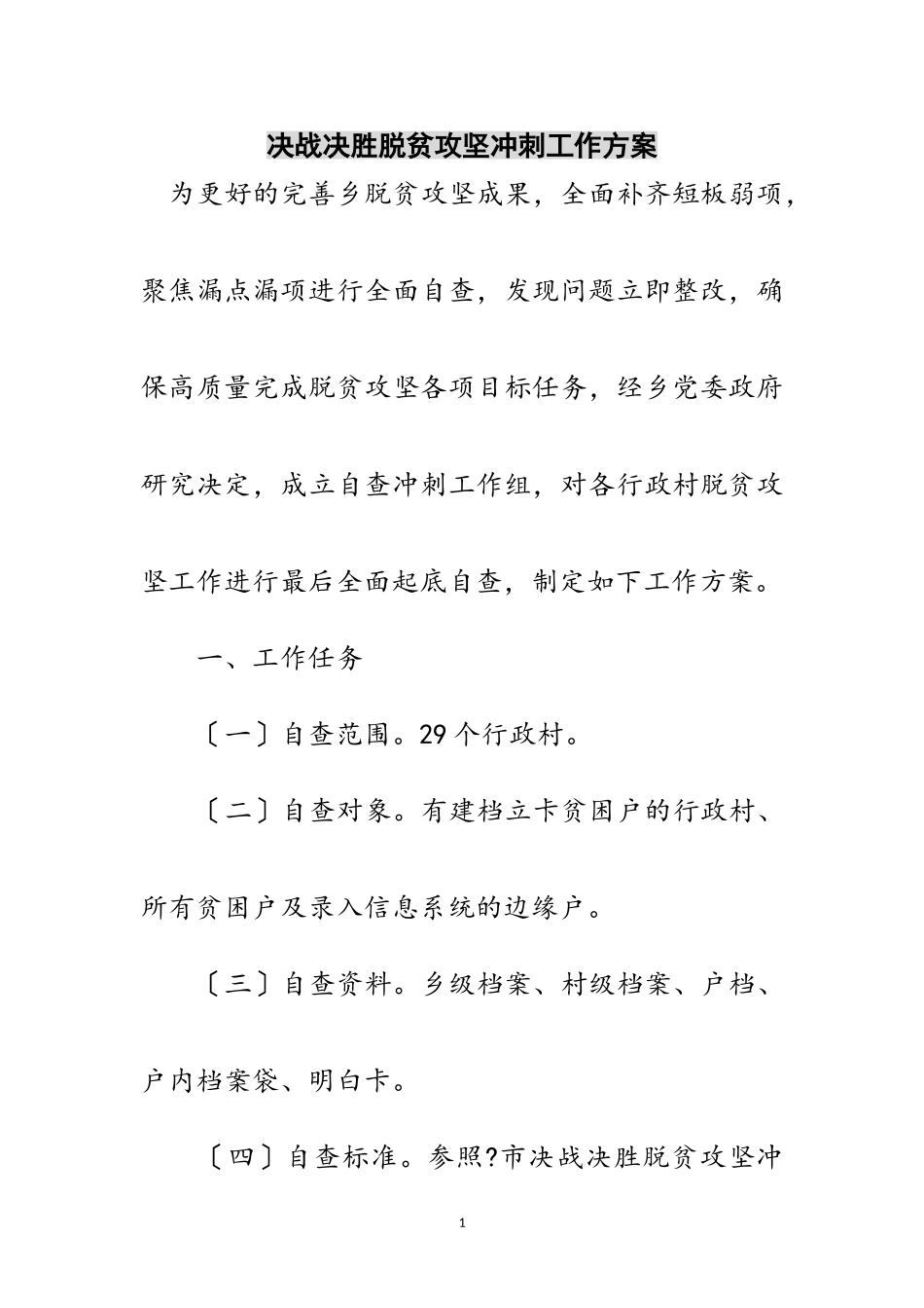 2023年决战决胜脱贫攻坚冲刺工作方案范文.doc_第1页