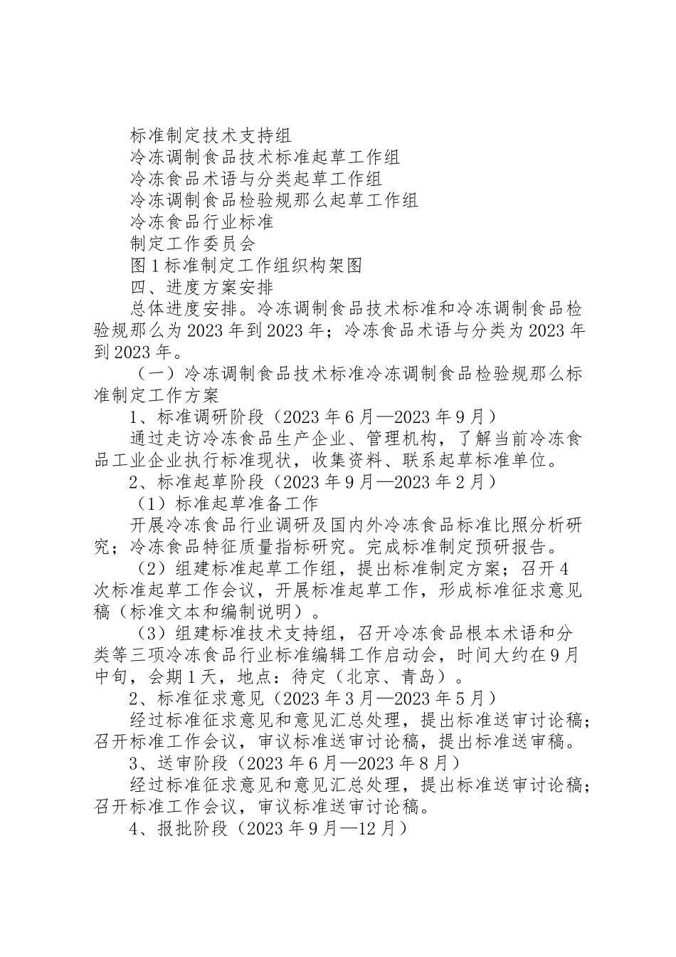 2023年冷冻食品行业标准制定工作方案 2.doc_第2页