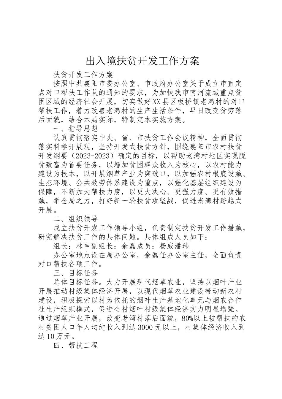 2023年出入境扶贫开发工作方案.doc_第1页