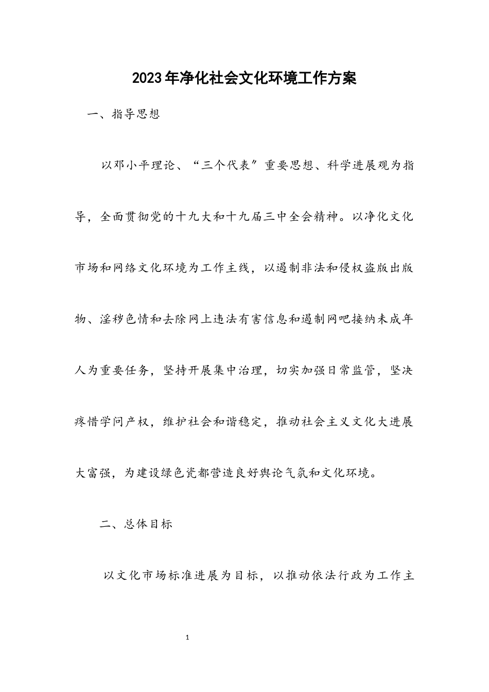 2023年净化社会文化环境工作方案.docx_第1页