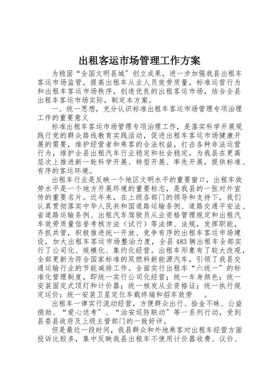 2023年出租客运市场管理工作方案.docx_第1页