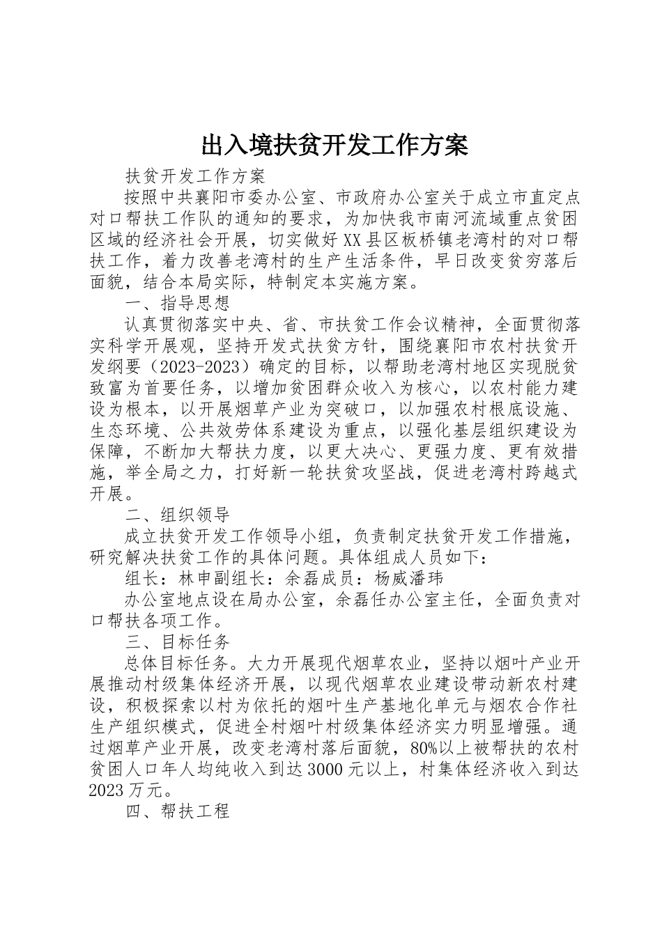2023年出入境扶贫开发工作方案.docx_第1页