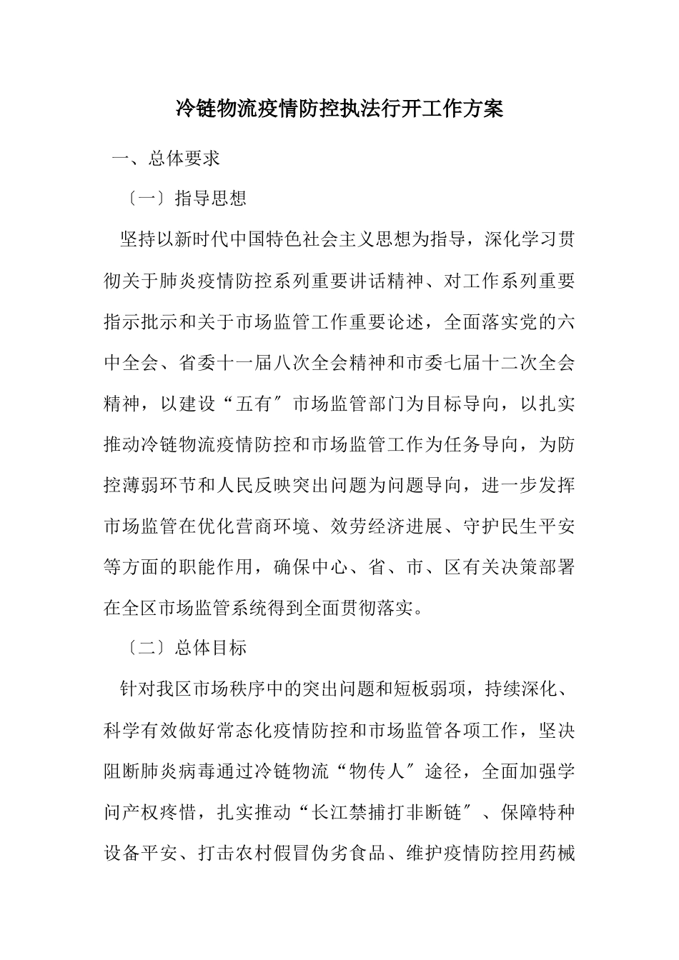 2023年冷链物流疫情防控执法行动工作方案.docx_第1页