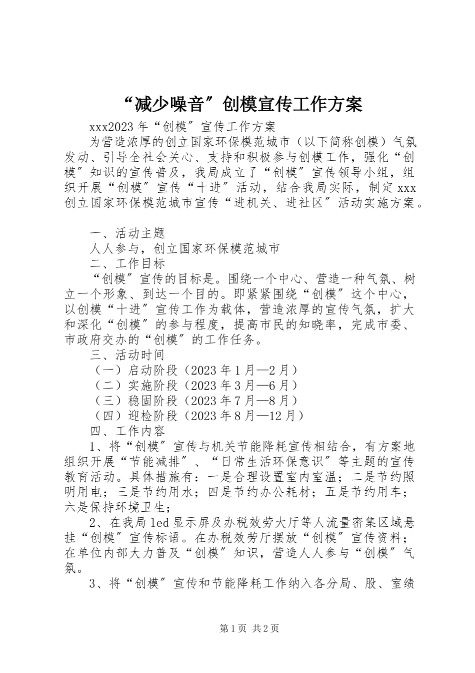 2023年减少噪音创模宣传工作方案.docx_第1页