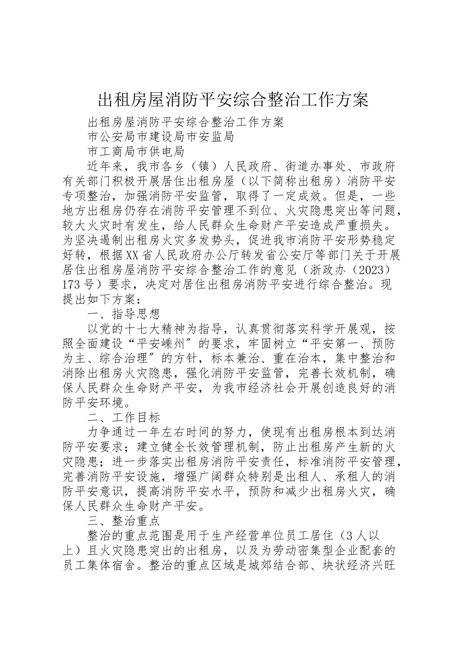 2023年出租房屋消防安全综合整治工作方案 .doc_第1页