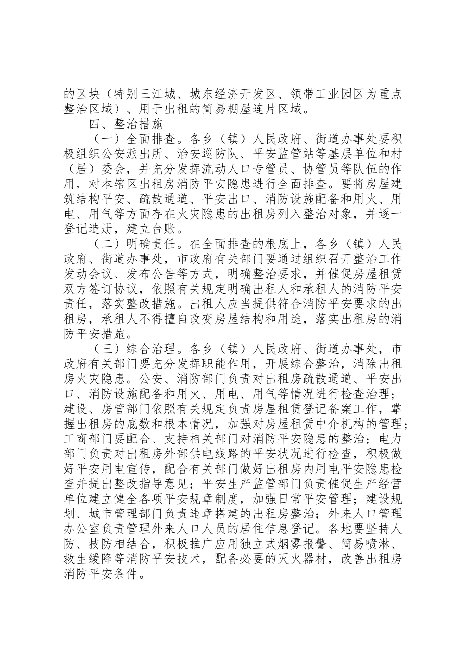 2023年出租房屋消防安全综合整治工作方案 .doc_第2页