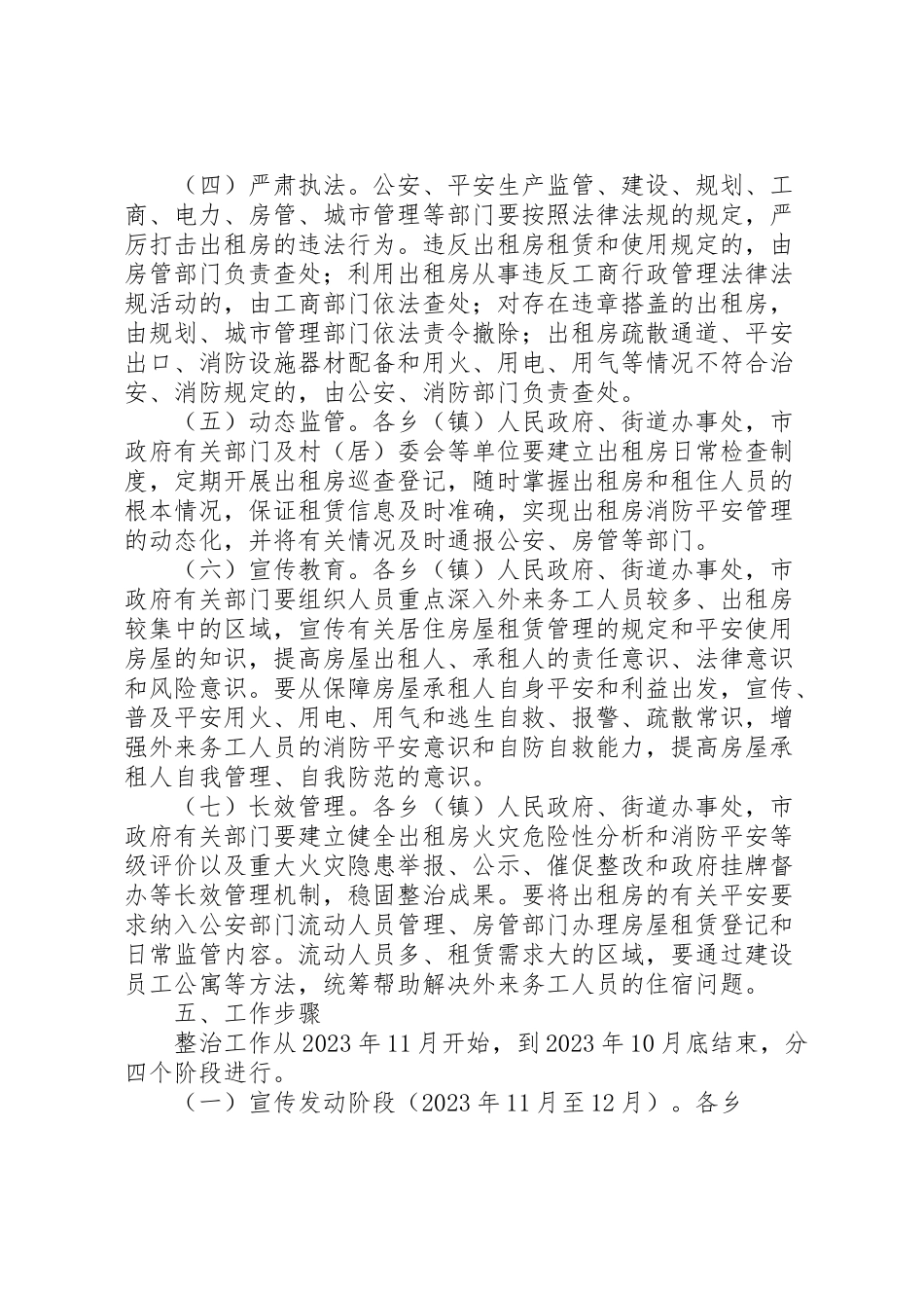 2023年出租房屋消防安全综合整治工作方案 .doc_第3页