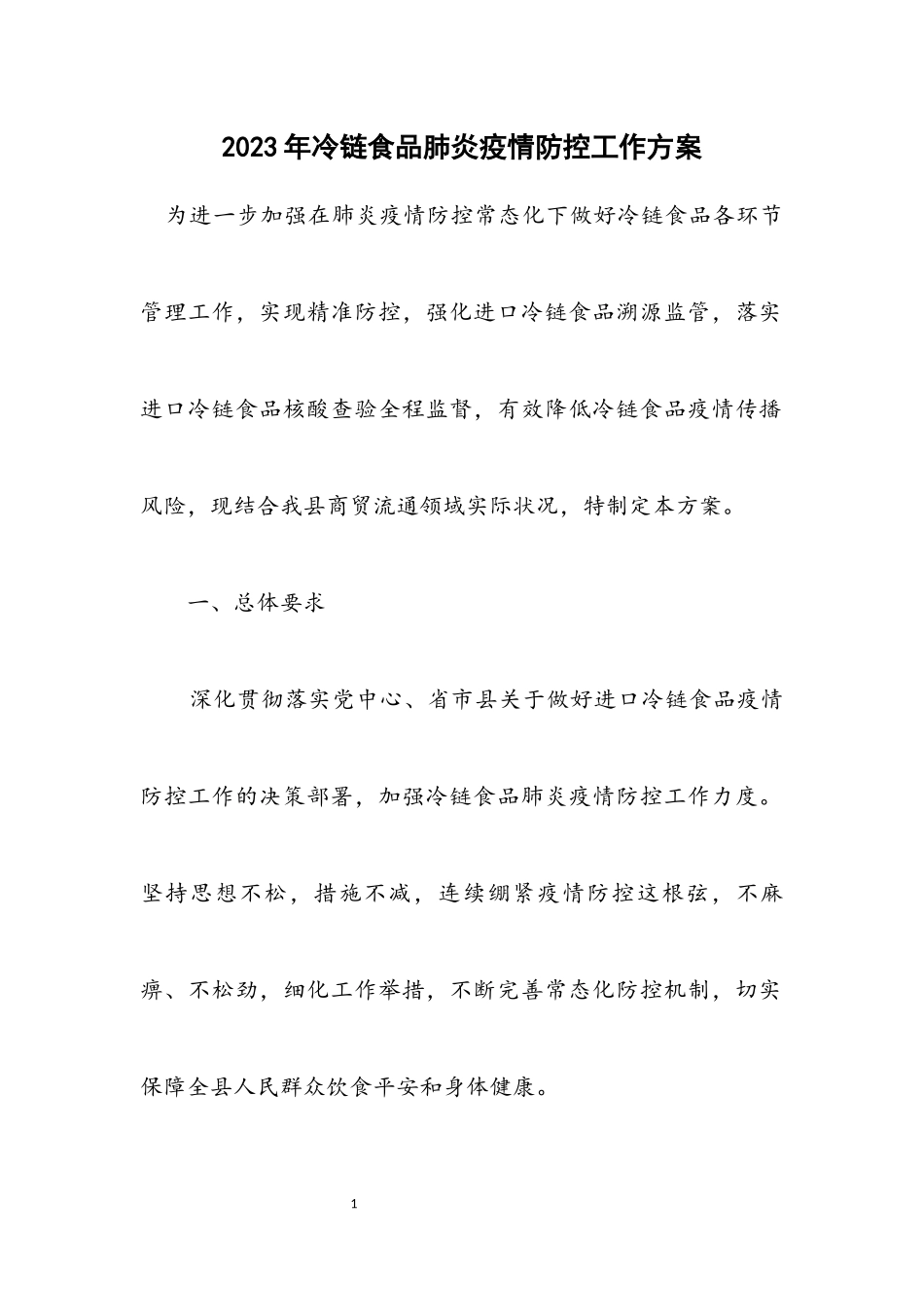 2023年冷链食品肺炎疫情防控工作方案.docx_第1页