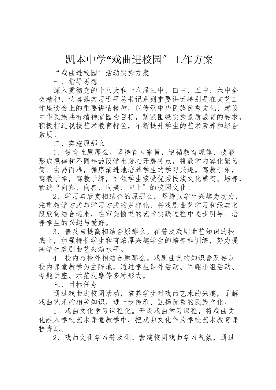 2023年凯本中学戏曲进校园工作方案 3.doc_第1页