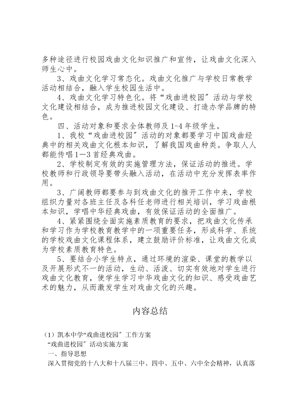 2023年凯本中学戏曲进校园工作方案 3.doc_第2页