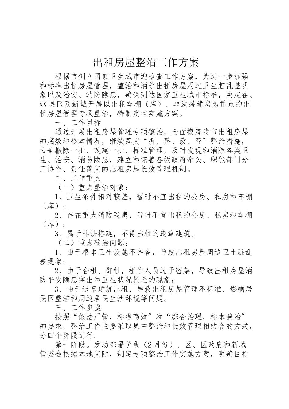 2023年出租房屋整治工作方案.doc_第1页