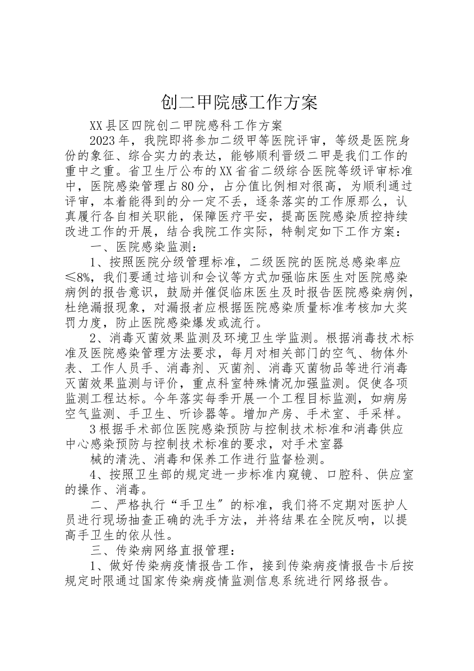 2023年创二甲院感工作方案 2新编.doc_第1页