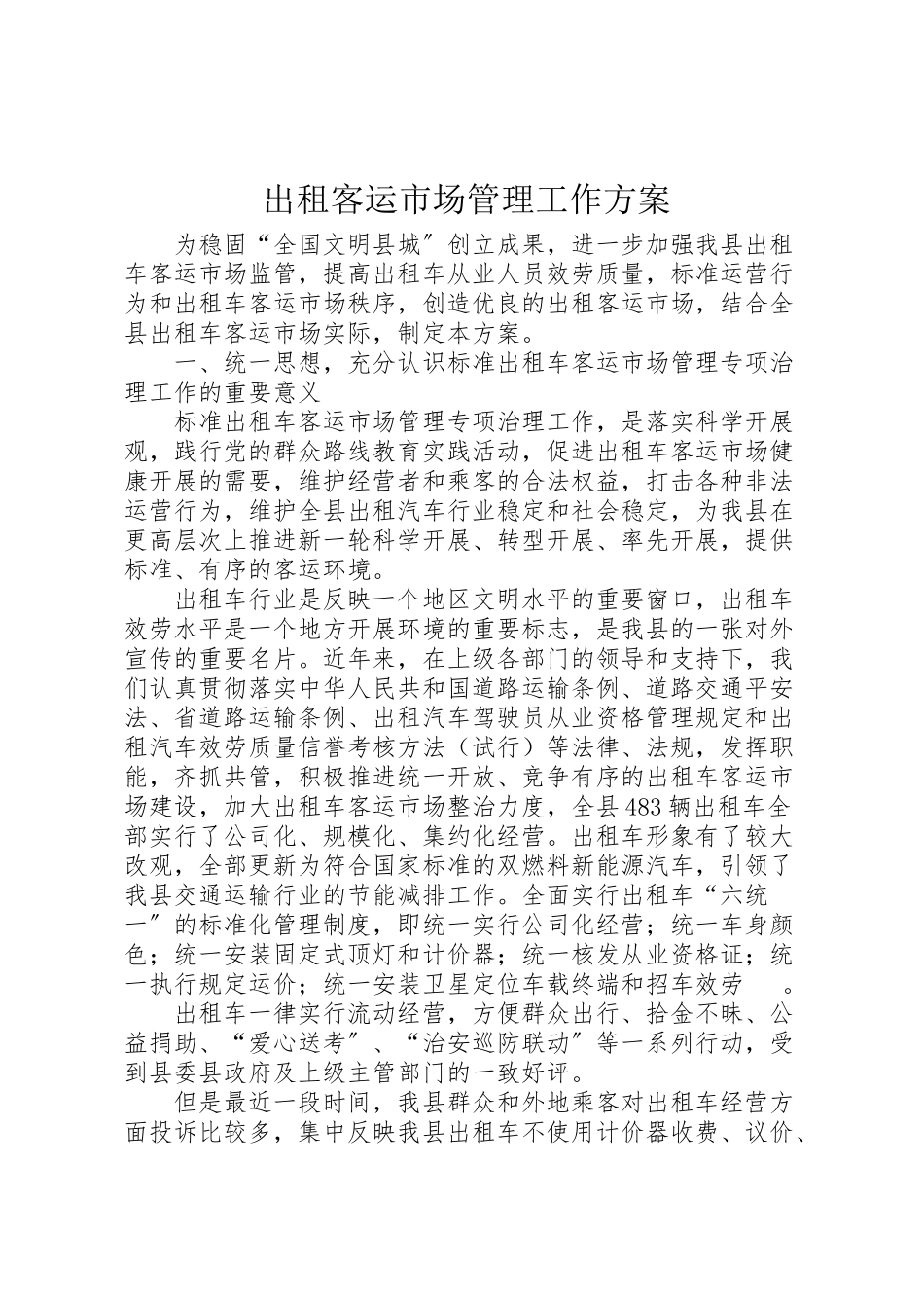 2023年出租客运市场管理工作方案.doc_第1页