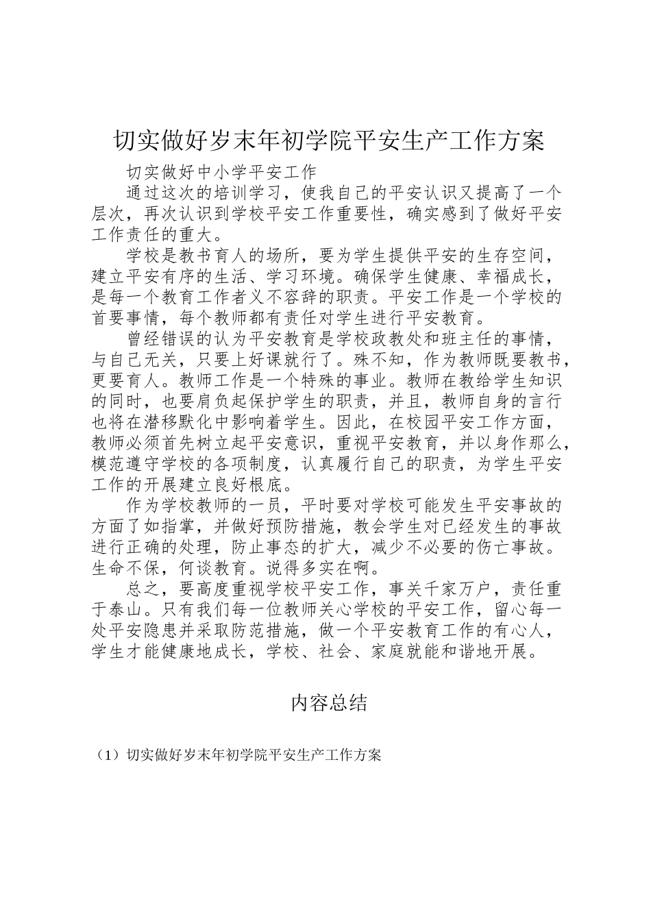 2023年切实做好岁末年初学院安全生产工作方案 3.doc_第1页