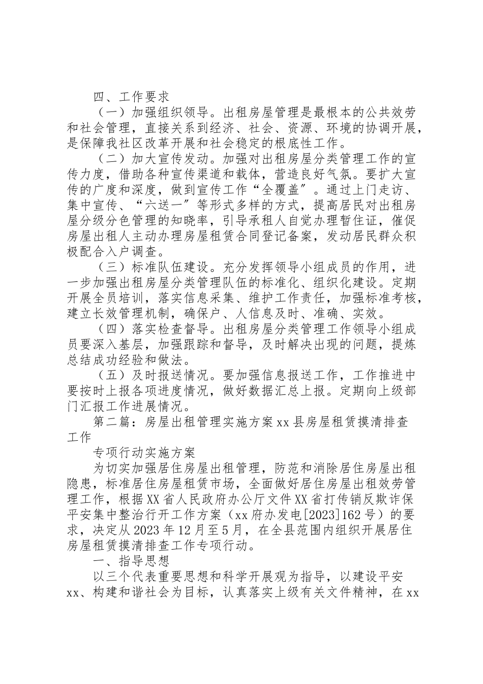 2023年出租房屋管理工作方案.doc_第2页