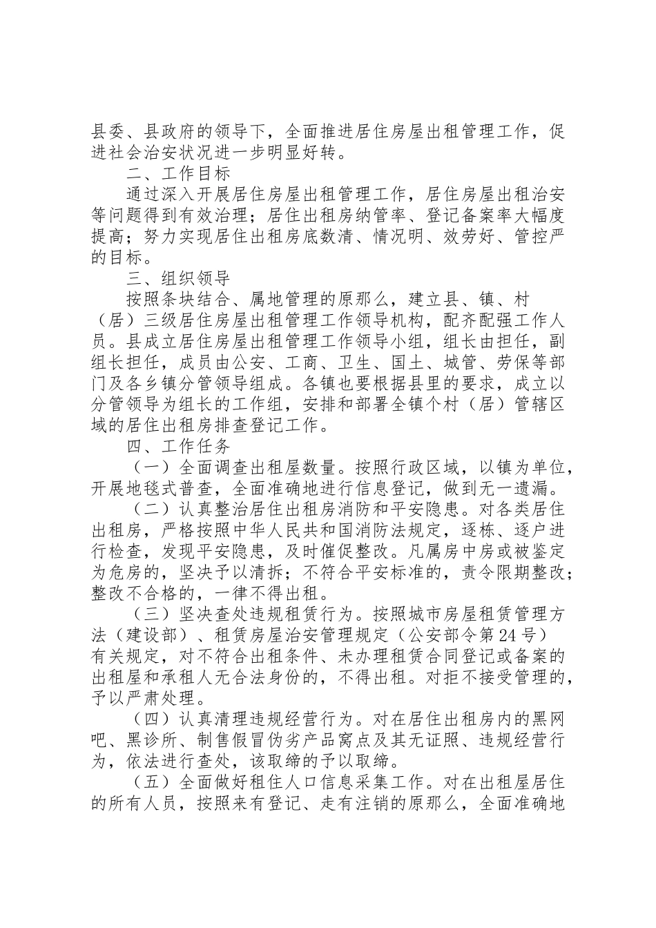 2023年出租房屋管理工作方案.doc_第3页