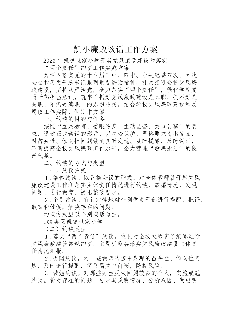 2023年凯小廉政谈话工作方案.doc_第1页