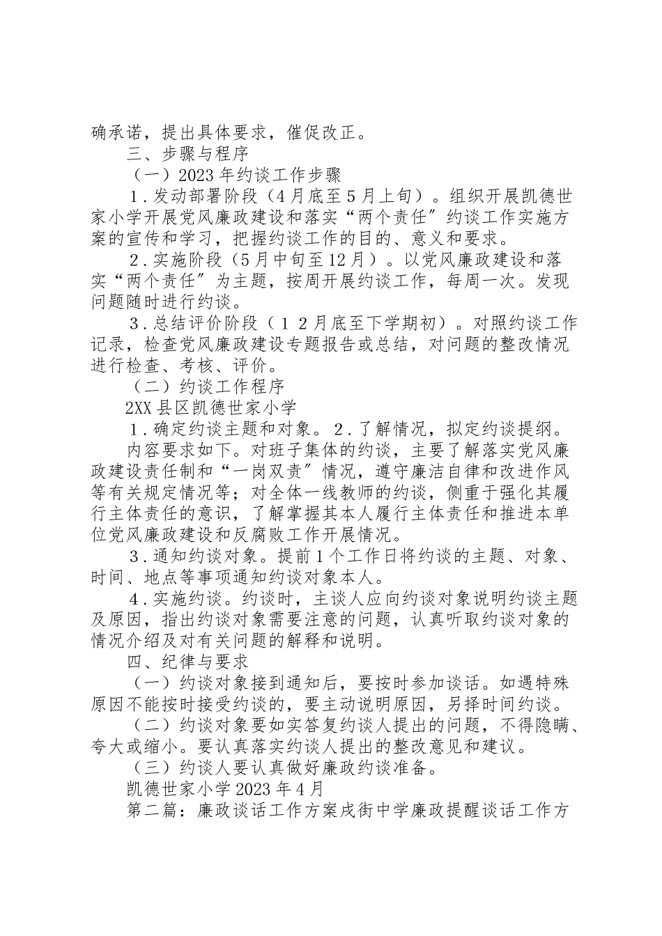 2023年凯小廉政谈话工作方案.doc_第2页