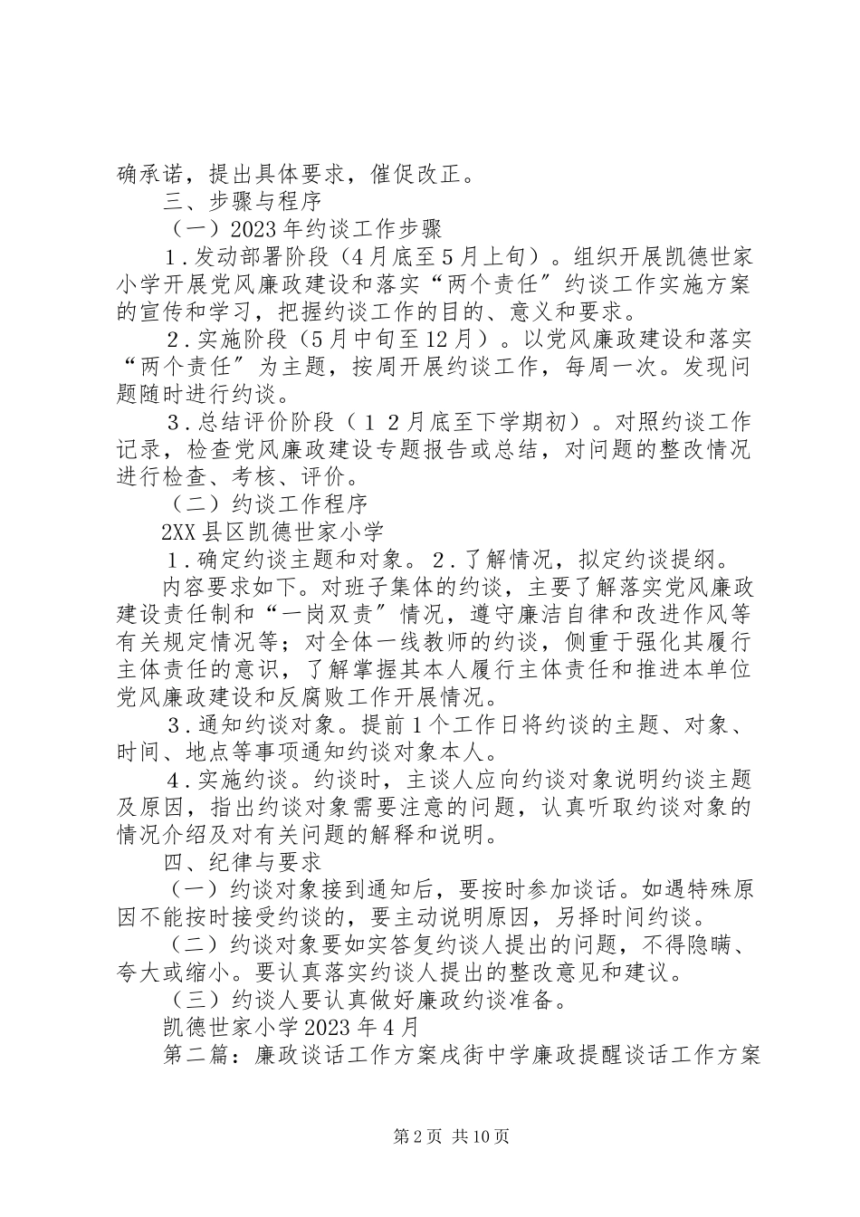 2023年凯小廉政谈话工作方案.docx_第2页