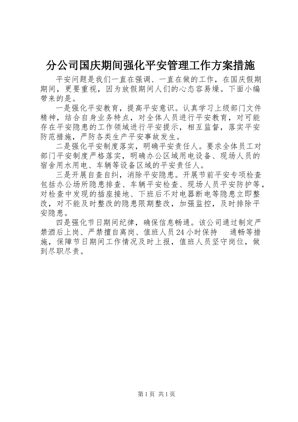 2023年分公司国庆期间强化安全管理工作方案措施.docx_第1页