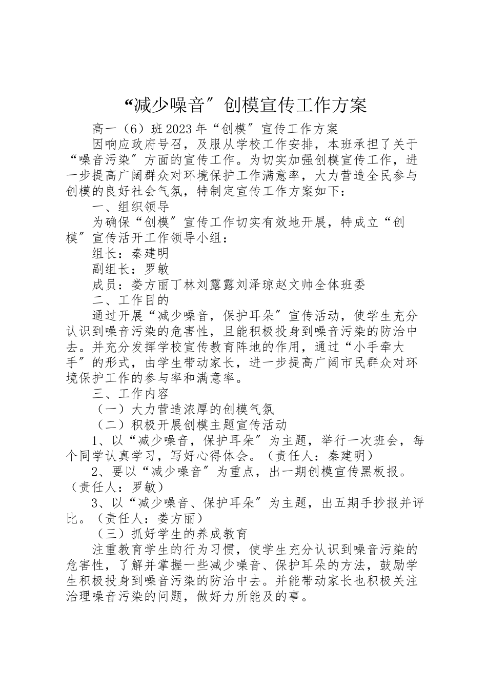 2023年减少噪音创模宣传工作方案.doc_第1页