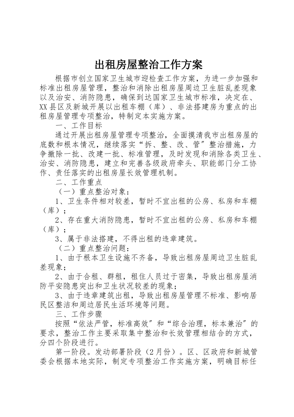 2023年出租房屋整治工作方案.docx_第1页
