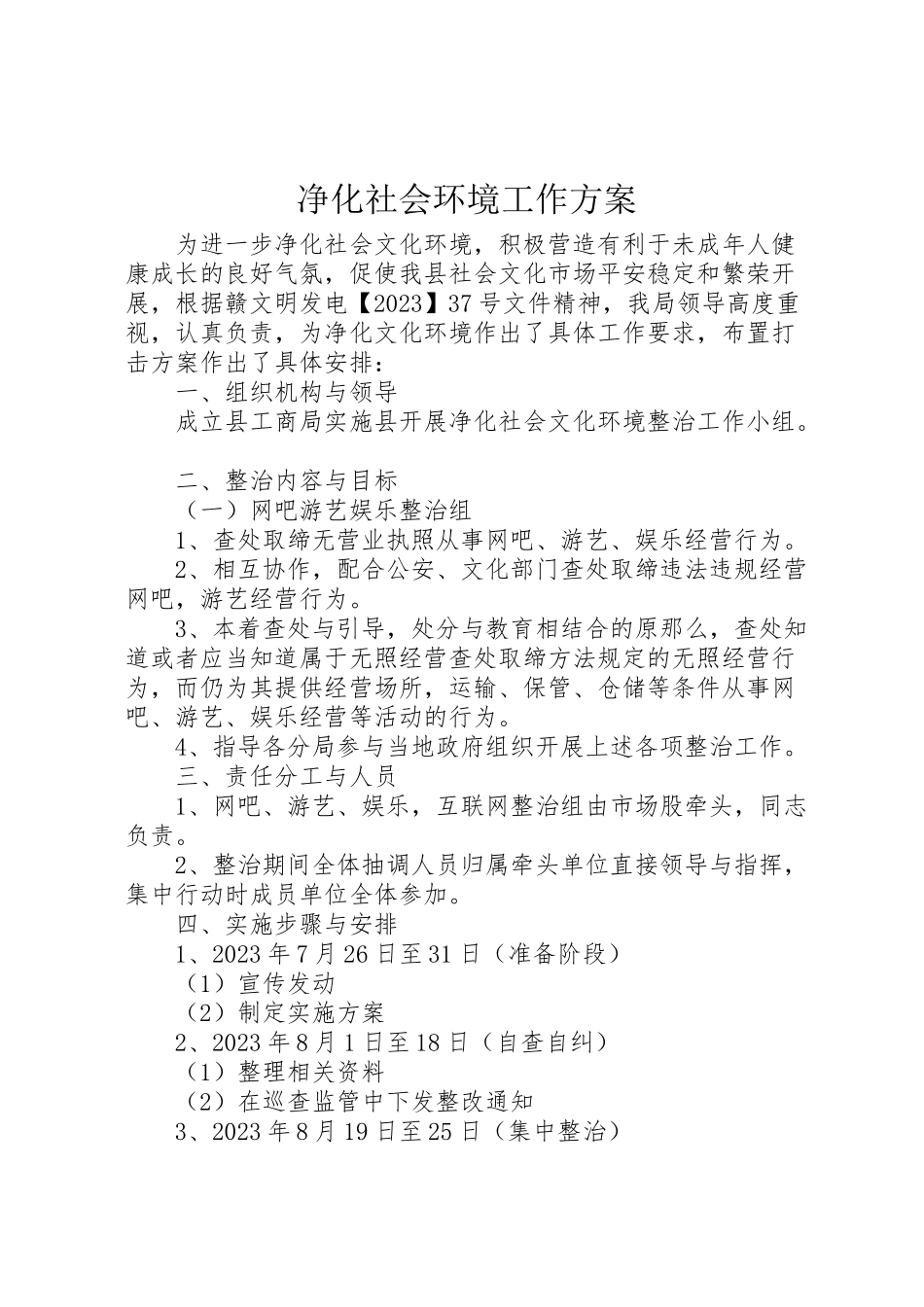 2023年净化社会环境工作方案.doc_第1页