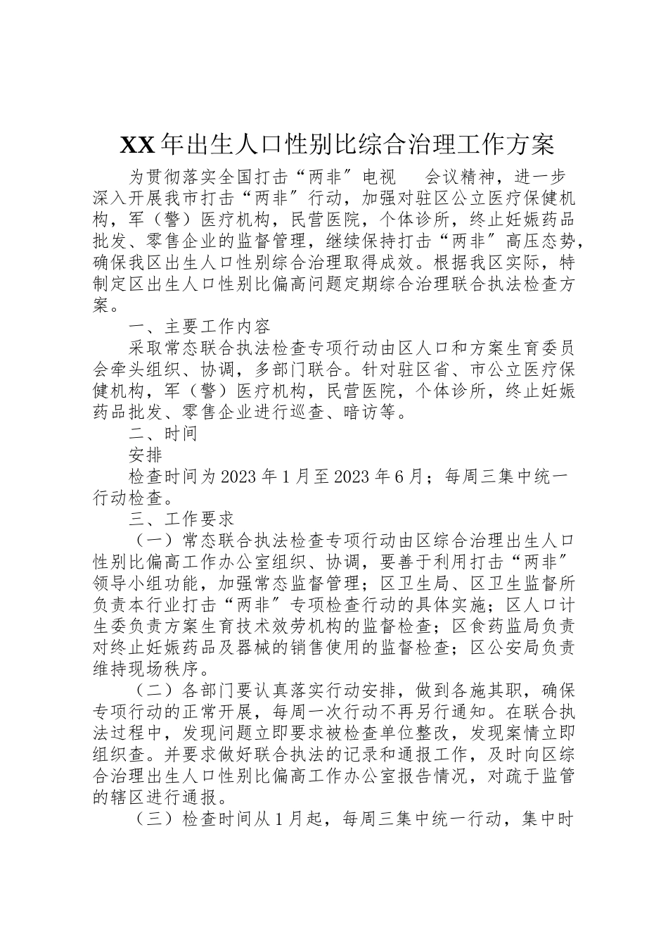 2023年出生人口性别比综合治理工作方案.doc_第1页