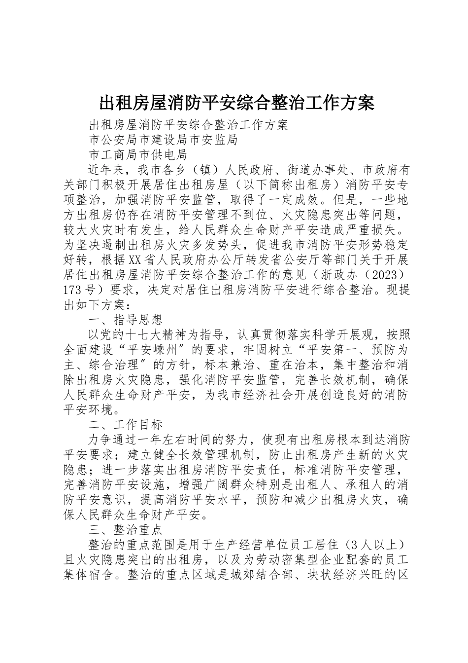 2023年出租房屋消防安全综合整治工作方案.docx_第1页