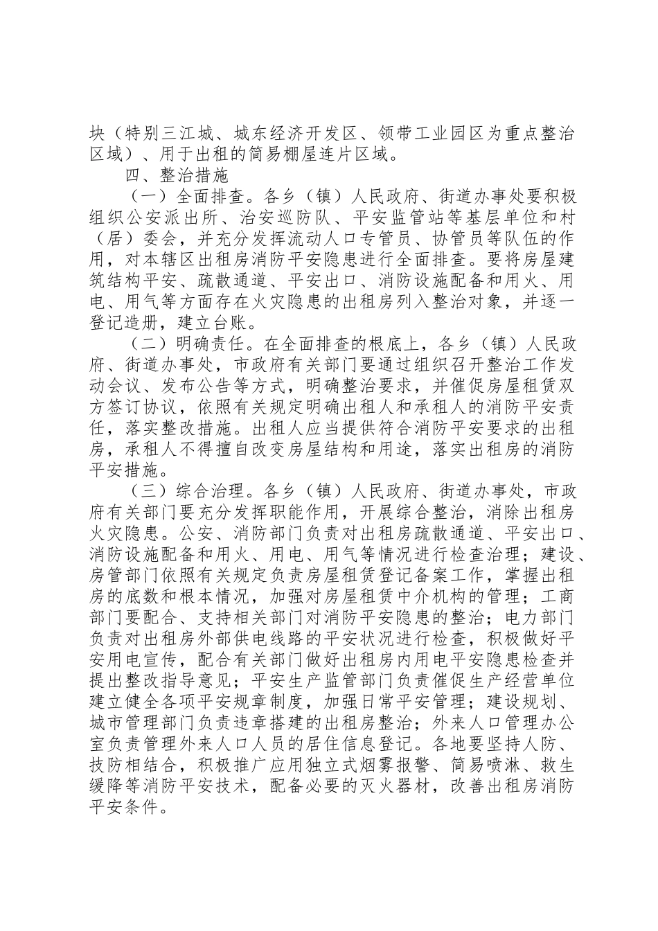 2023年出租房屋消防安全综合整治工作方案.docx_第2页