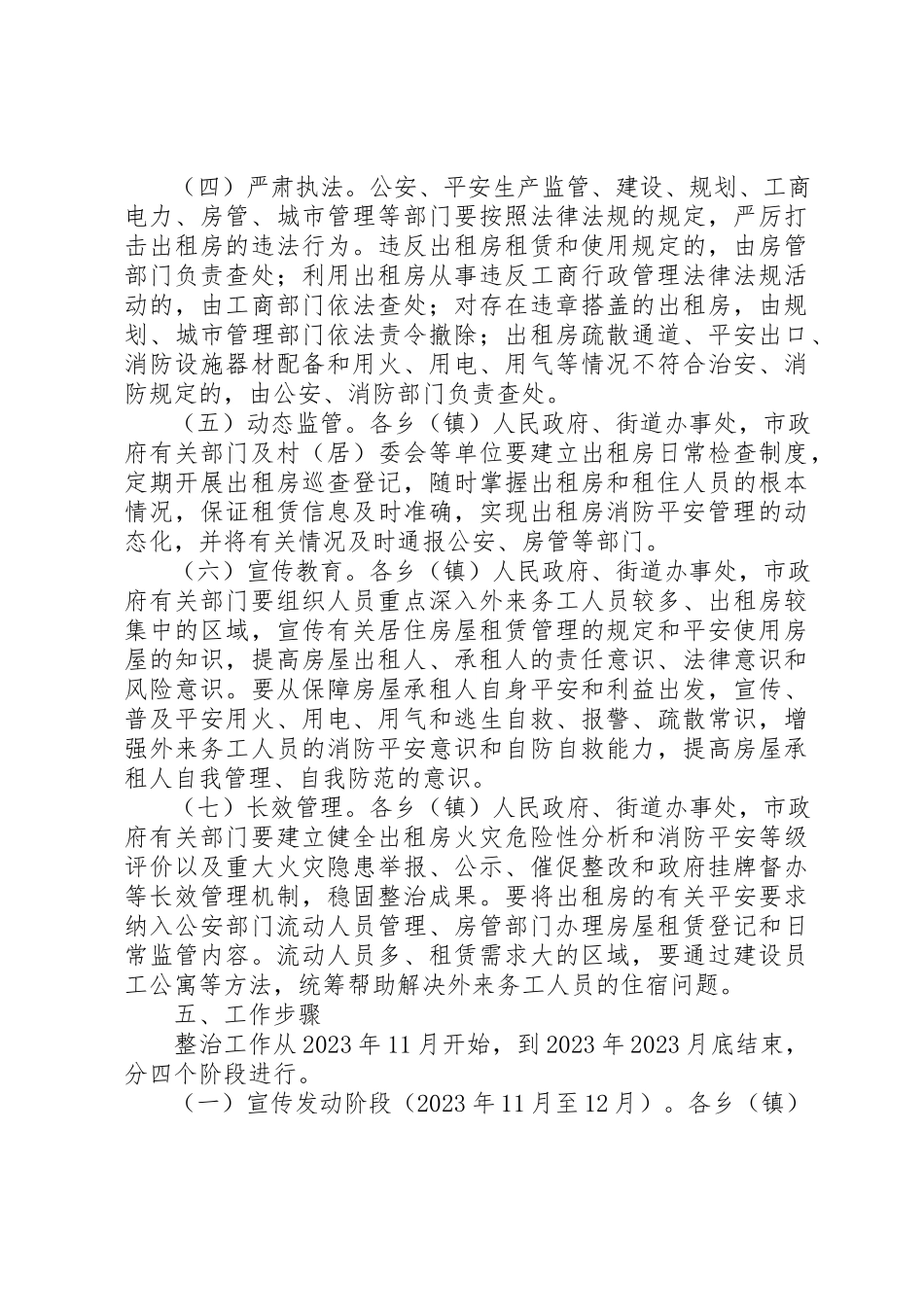 2023年出租房屋消防安全综合整治工作方案.docx_第3页