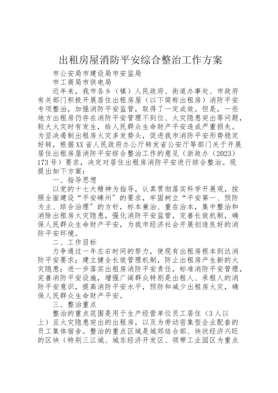 2023年出租房屋消防安全综合整治工作方案.doc_第1页