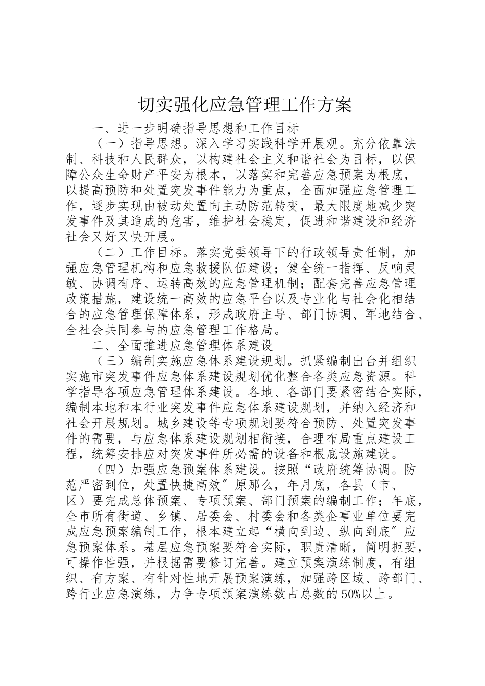 2023年切实强化应急管理工作方案.doc_第1页